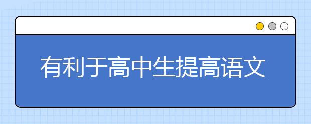 有利于高中生提高語文的書