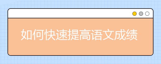 如何快速提高語文成績的方法有哪些