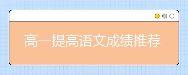 高一提高語文成績推薦書籍