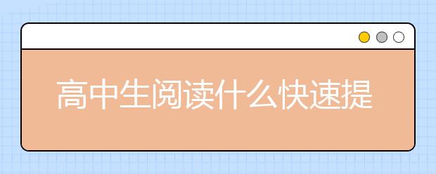 高中生閱讀什么快速提高成績語文