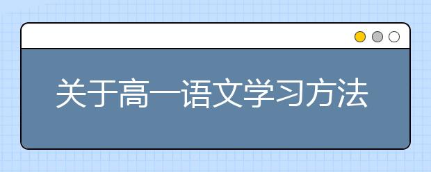 关于高一语文学习方法