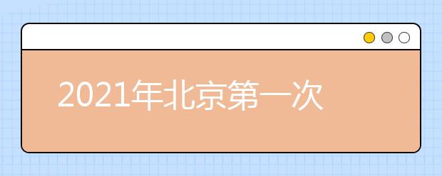 2021年北京第一次高中学考成绩查询开通