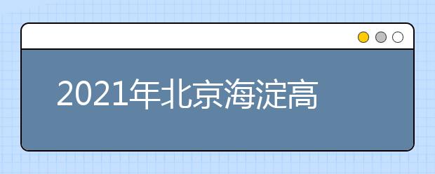 2021年北京海淀高三期末区排名出炉！