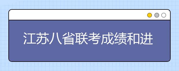 江蘇八省聯(lián)考成績(jī)和進(jìn)行模擬投檔錄取時(shí)間