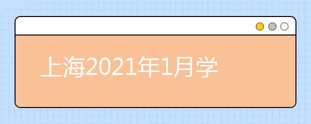 上海2021年1月學(xué)考成績(jī)2月3日10點(diǎn)可查