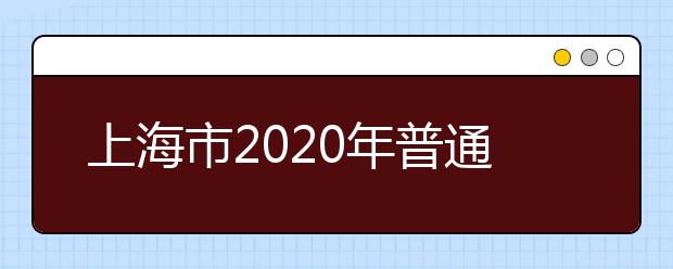 上海市2020年普通高校春季考试招生各校招生专业自主测试资格线汇总