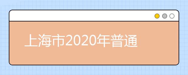 上海市2020年普通高校春季考试成绩分布表