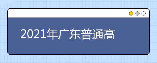 2021年广东普通高考适应性测试成绩查询时间公布