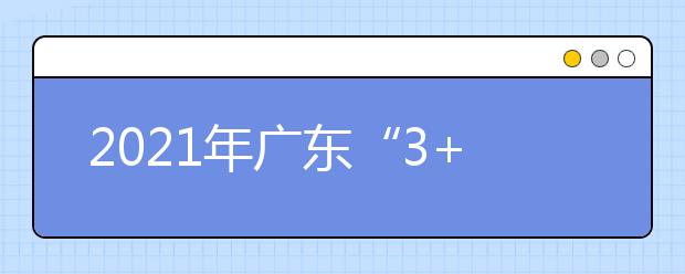 2021年广东“3+证书”成绩公布方式