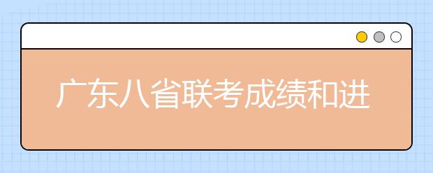 廣東八省聯(lián)考成績(jī)和進(jìn)行模擬投檔錄取時(shí)間