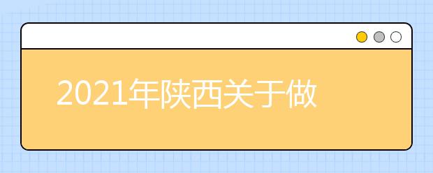 2021年陕西关于做好普通高等职业教育分类考试招生工作的通知