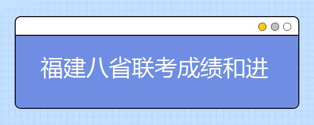 福建八省聯(lián)考成績(jī)和進(jìn)行模擬投檔錄取時(shí)間