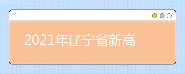 2021年辽宁省新高考适应性考试评阅试卷时间安排在春节假期后