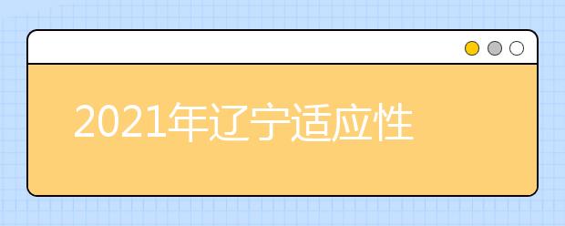 2021年辽宁适应性测试化学试卷评析