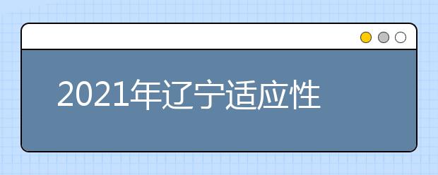 2021年遼寧適應性測試歷史試卷評析