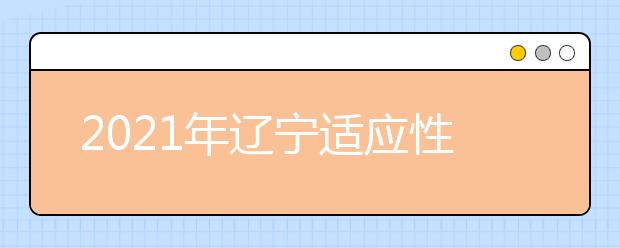 2021年辽宁适应性测试生物学试卷评析