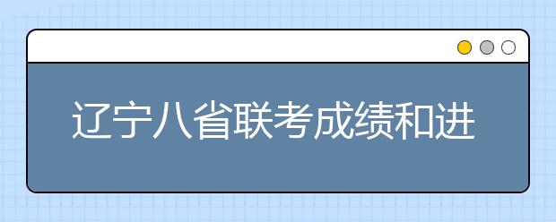 遼寧八省聯(lián)考成績(jī)和進(jìn)行模擬投檔錄取時(shí)間