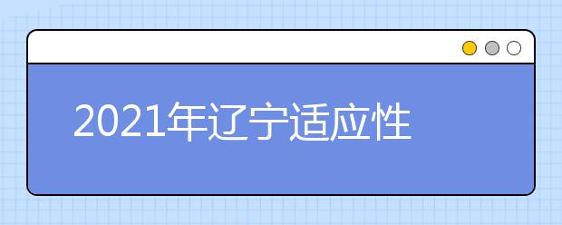 2021年辽宁适应性测试地理试卷评析