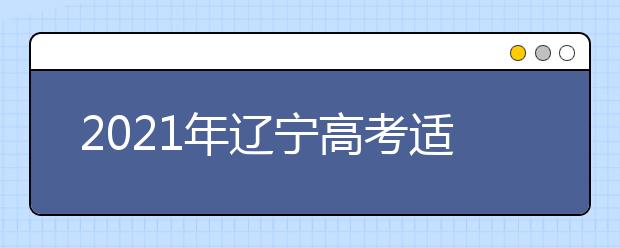 2021年遼寧高考適應(yīng)性測試思想政治試卷評(píng)析