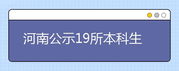 河南公示19所本科生学业导师制改革试点高校