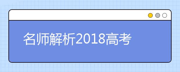 名師解析2019高考試題及命題趨勢