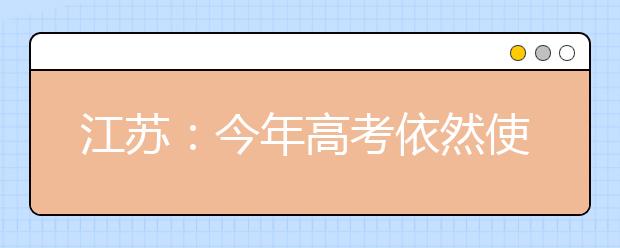 江苏：今年高考依然使用现行方案