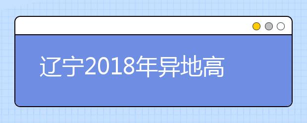 遼寧2019年異地高考報(bào)名政策