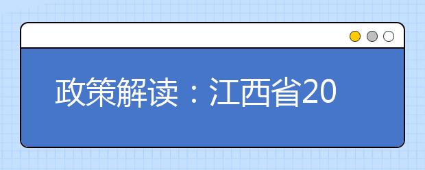 政策解讀：江西省2019年普通高考報(bào)名問(wèn)答