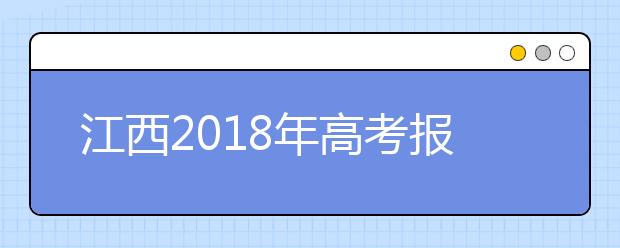 江西2019年高考報(bào)名政策有變 藝術(shù)類統(tǒng)考專業(yè)減為7個(gè)