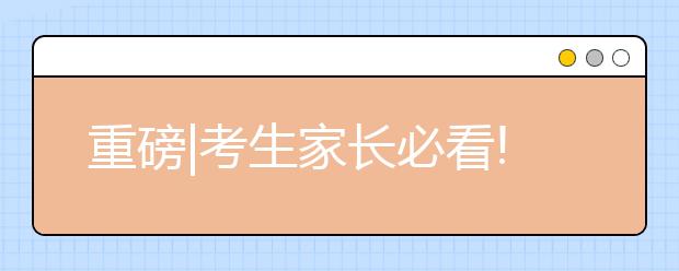 重磅|考生家长必看!浙江省发布新高考录取方案