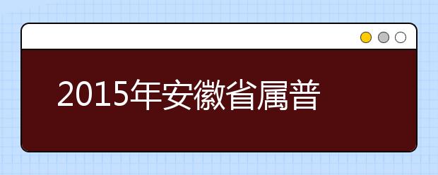 2019年安徽省屬普通高等教育分學(xué)校招生計劃通知