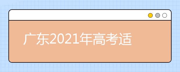 广东2021年高考适应性测试成绩2月下旬公布