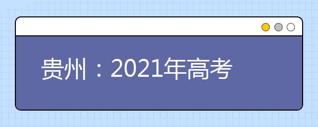 貴州：2021年高考適應(yīng)性測試2月22日至26日報名