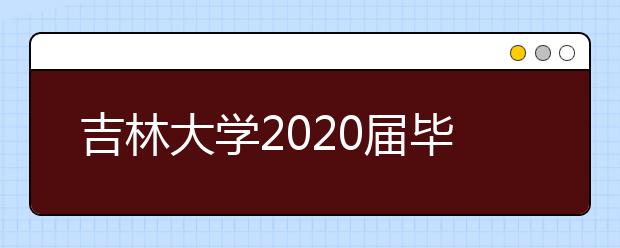 吉林大学2020届毕业生就业质量年度报告