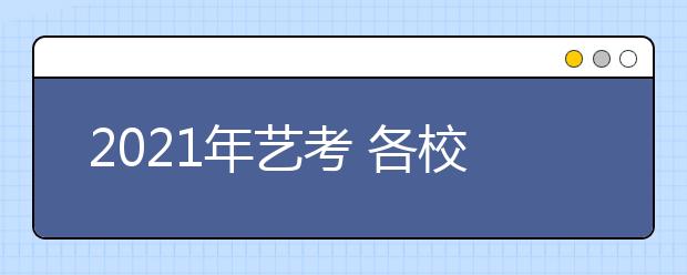 2021年藝考 各校藝術(shù)類專業(yè)招生簡章匯總