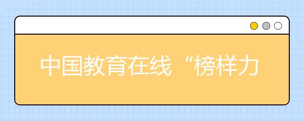 中國教育在線“榜樣力量·2020年度教育評選”活動正式啟動