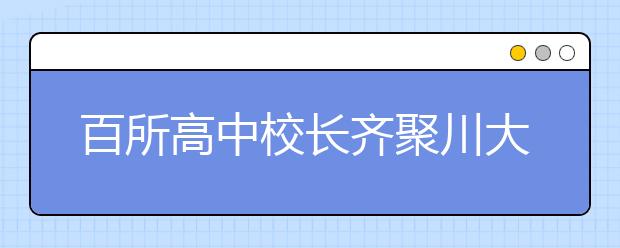 百所高中校長齊聚川大 共話新高考下創(chuàng)新人才培養(yǎng)