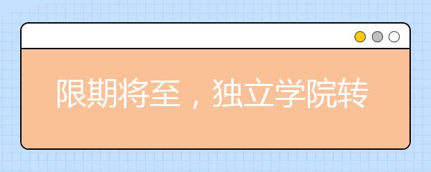 限期將至，獨立學院轉設對高校和考生有啥影響？