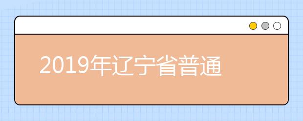 2019年遼寧省普通高等學校招生簡章