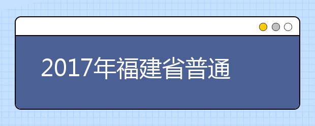 2019年福建省普通高等學(xué)校招生錄取實(shí)施辦法