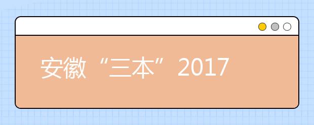 安徽“三本”2019年退出高招舞臺 將并入二本招生