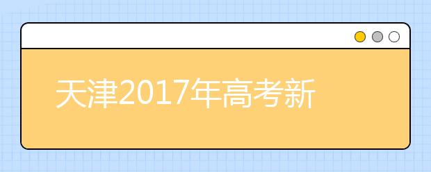 天津2019年高考新变化 英语一年两考 三本并入二本