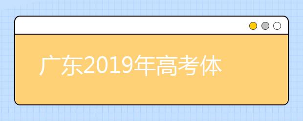 廣東2019年高考體檢12月11日開始