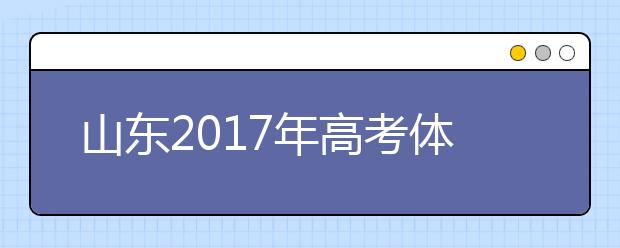 山东2019年高考体检开始 多数学生视力不达标