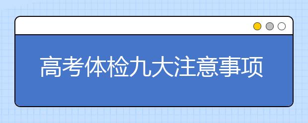 高考体检九大注意事项大盘点