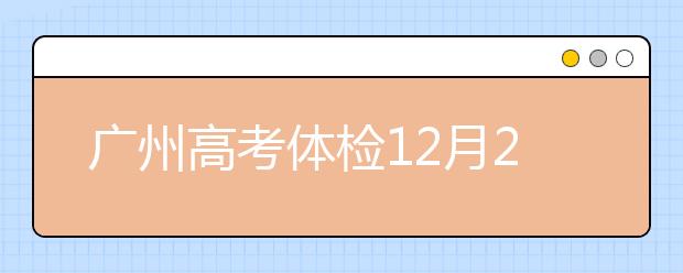 广州高考体检12月20日开始 2019年1月13日结束