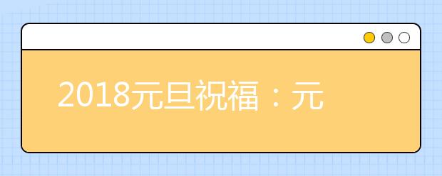 2019元旦祝福：元旦賀卡明信片祝福語精選