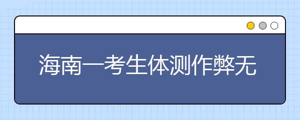 海南一考生體測作弊無緣高考