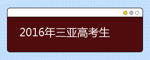 2019年三亞高考生體檢結果4月1日可查詢