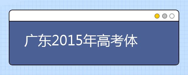 廣東2019年高考體檢時間4月1開始